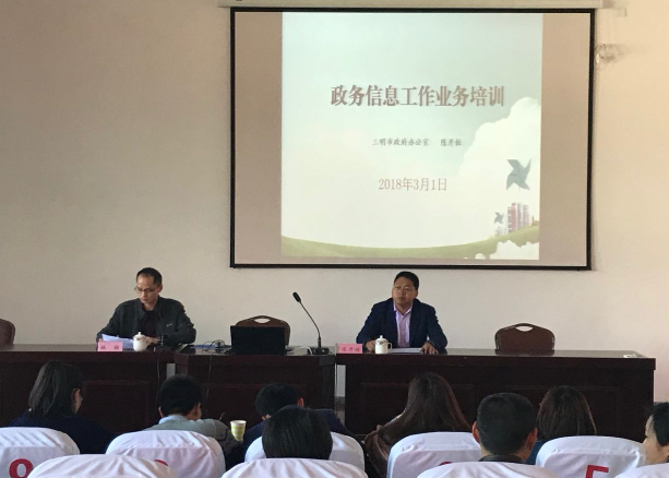 明溪县召开政府系统信息工作培训会