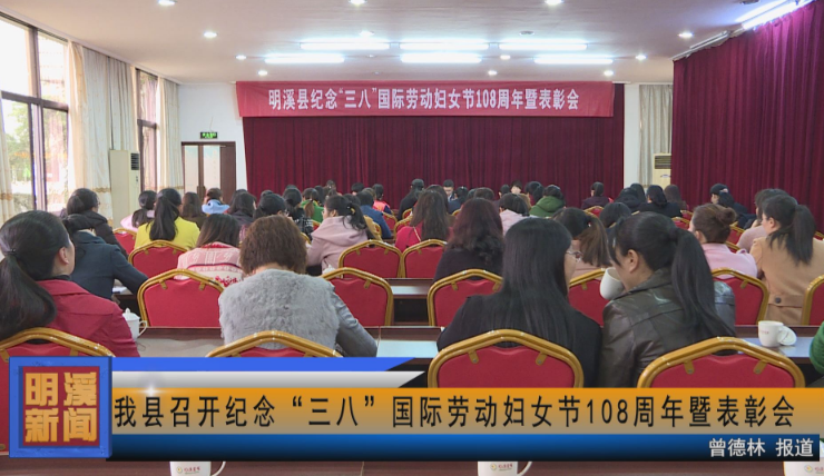 明溪县召开纪念“三八”国际劳动妇女节108周年暨表彰会
